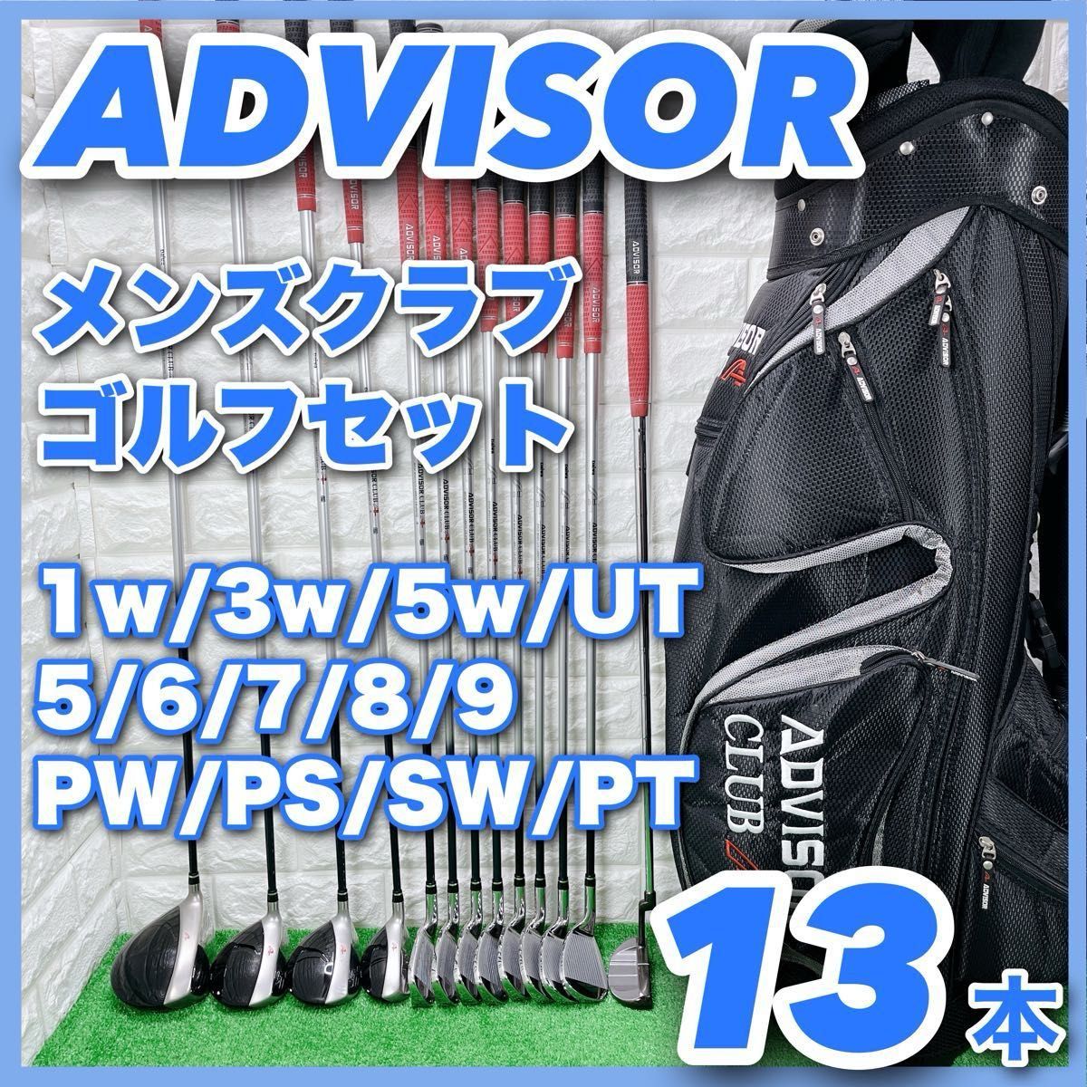 アドバイザー メンズクラブ ゴルフセット 13本 右利き キャディバッグ付き ADVISOR CLUB ダイワ