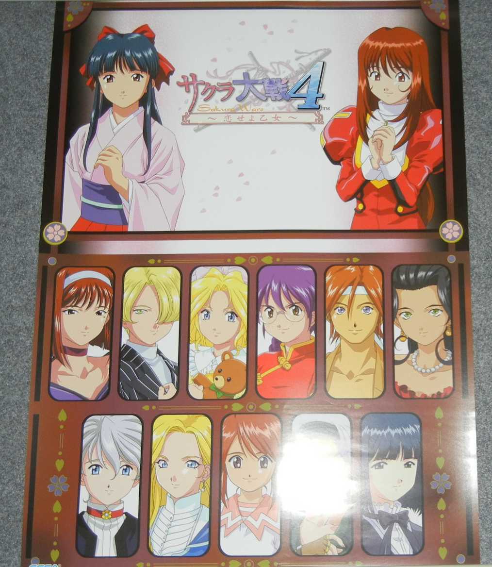 ◇ポスター◇サクラ大戦 4 ~恋せよ乙女~/5 - さ行 ◇ポスター◇サクラ大戦 4 ~恋せよ乙女~/5 - さ行