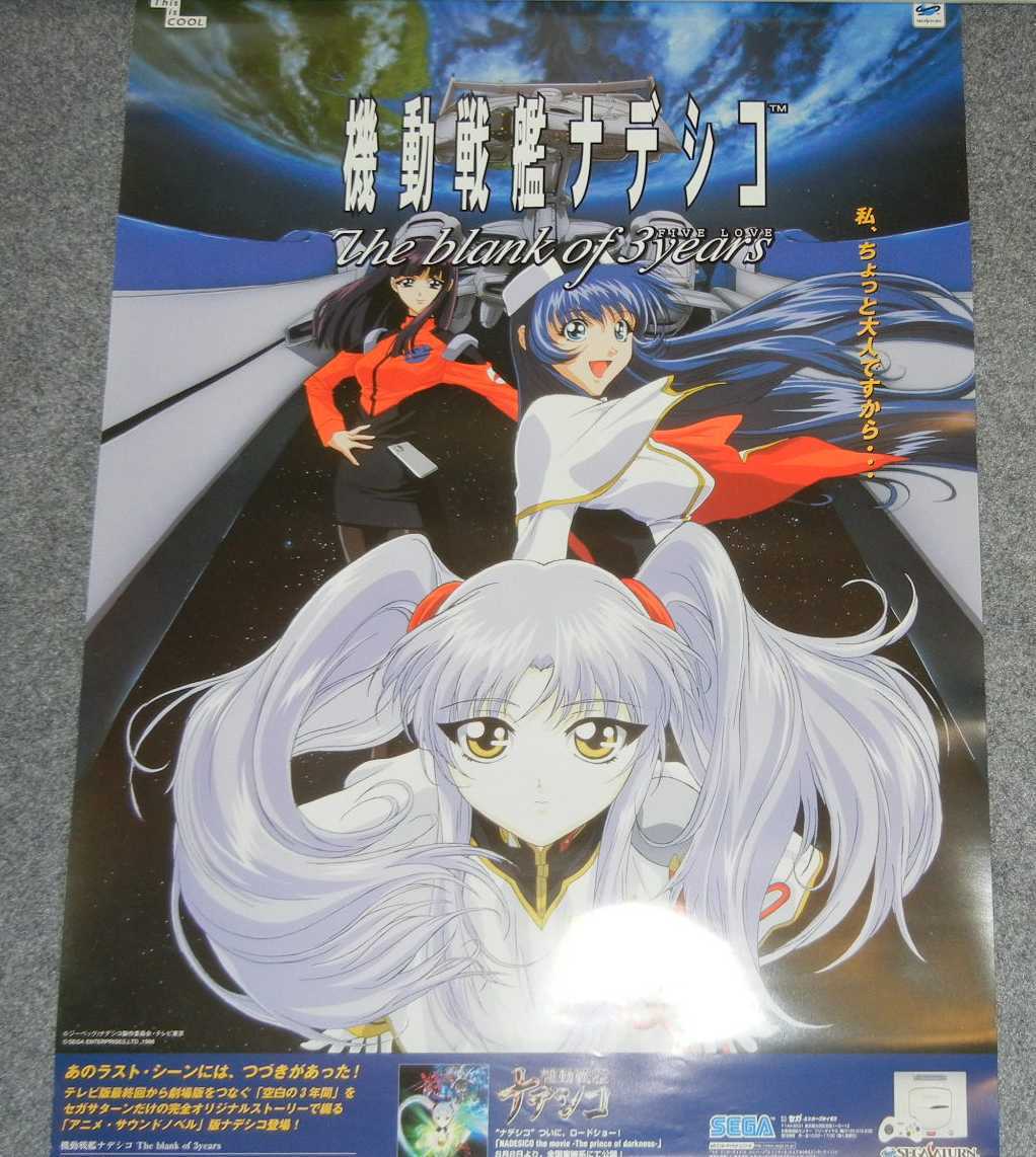 ◆ポスター◆機動戦艦ナデシコ／The blank of 3 years／４の画像1