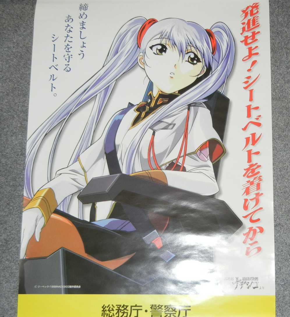 ◆ポスター◆機動戦艦ナデシコ／総務庁 警察庁／５の画像1