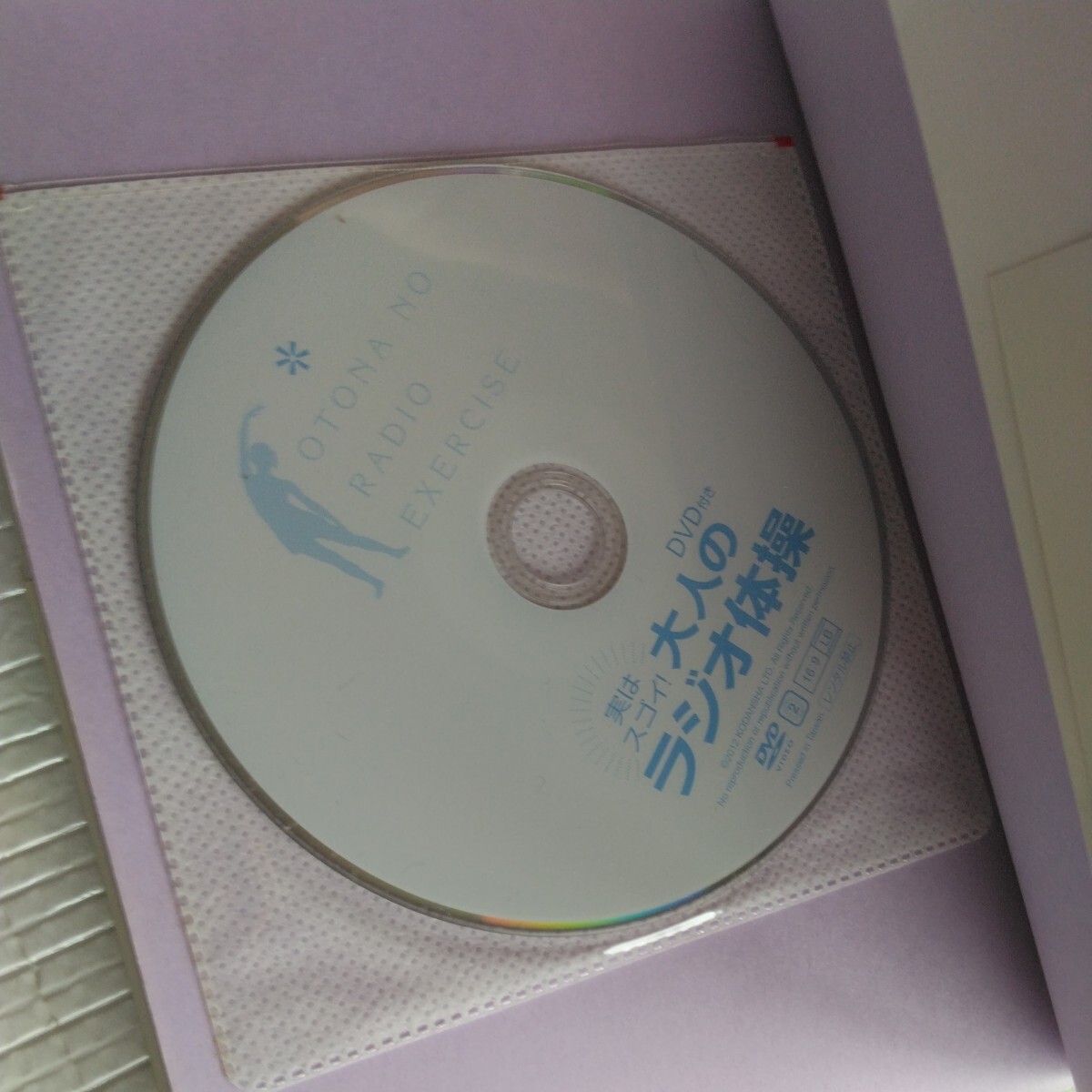 DVD付き 実はスゴイ!大人のラジオ体操 中村格子 秋山エリカ の画像3