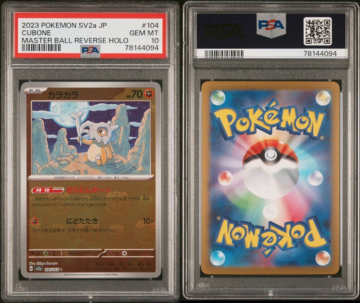 【PSA10】ポケモンカード カラカラ  マスターボールミラー 鑑定品