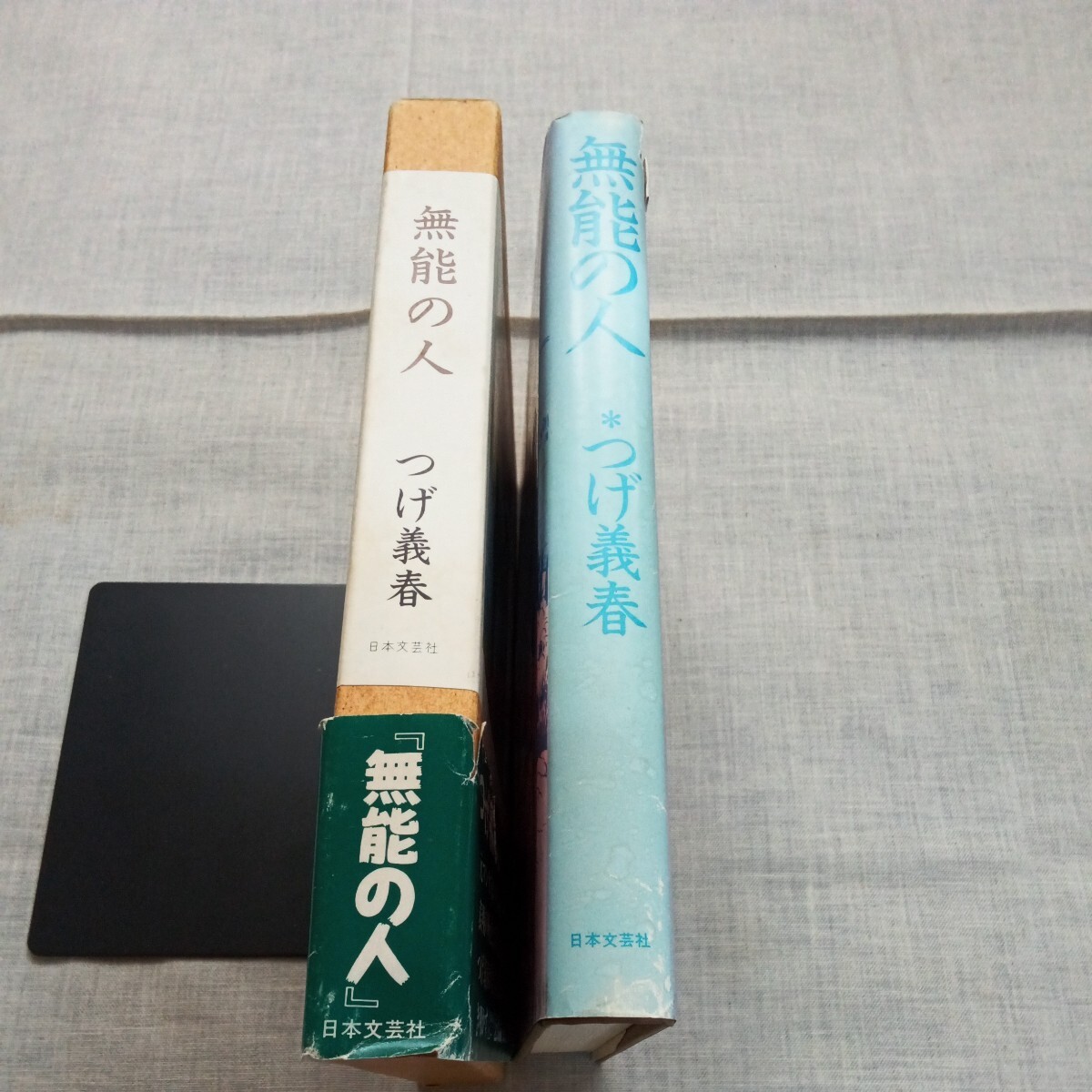 無能の人 つげ義春 日本文芸社の画像7