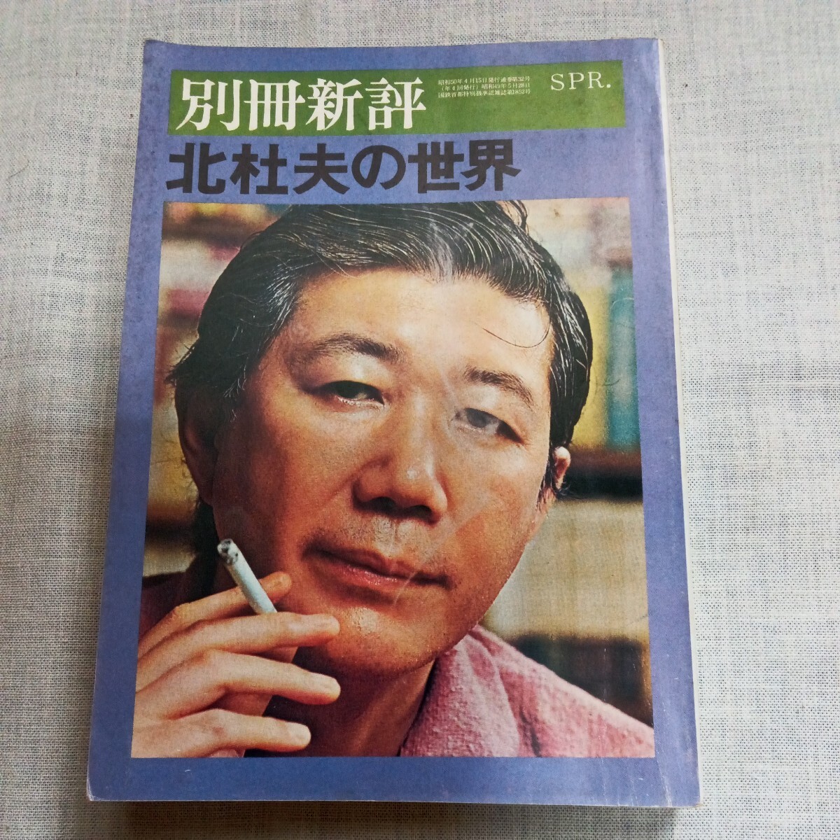 別冊新評 北杜夫の世界〈全特集〉新評社_画像1