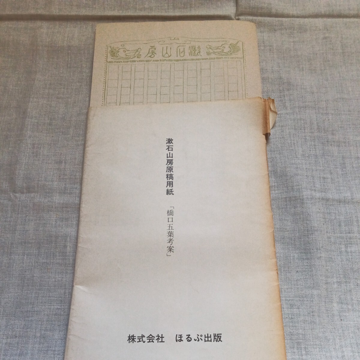 漱石山房原稿用紙50枚「橋口五葉考案」株式会社ほるぷ出版_画像1