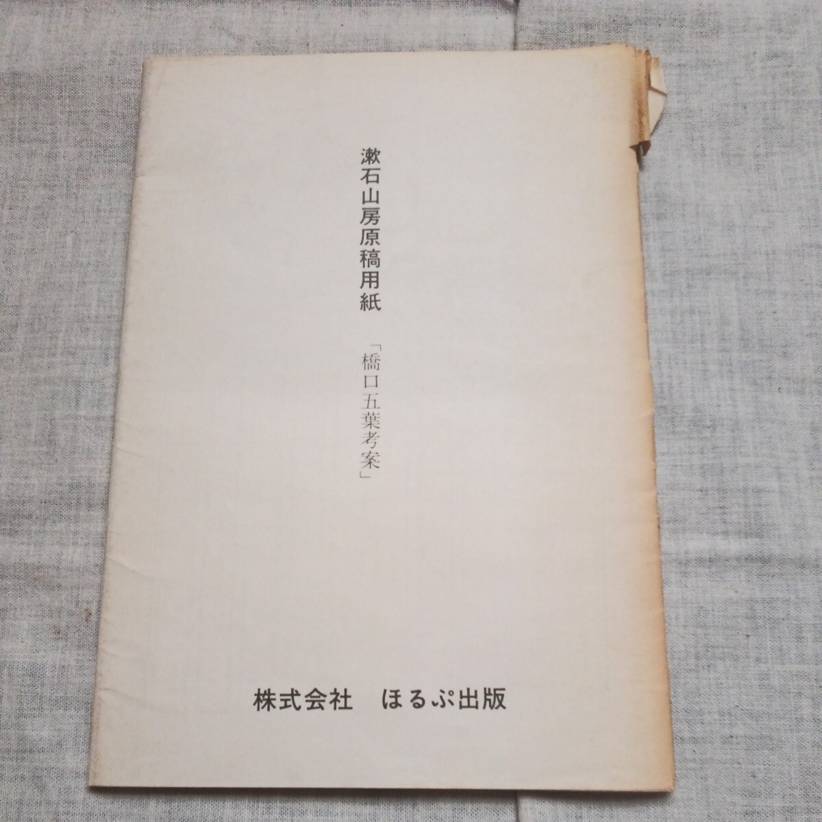 漱石山房原稿用紙50枚「橋口五葉考案」株式会社ほるぷ出版_画像2