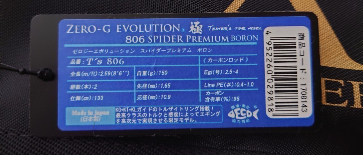「未使用、最終出品」スクイッドマニア　ZERO-G EVOLUTION　極　８０６　スパイダープレミアム　ボロン　テスターズチューン　squidmania _画像10