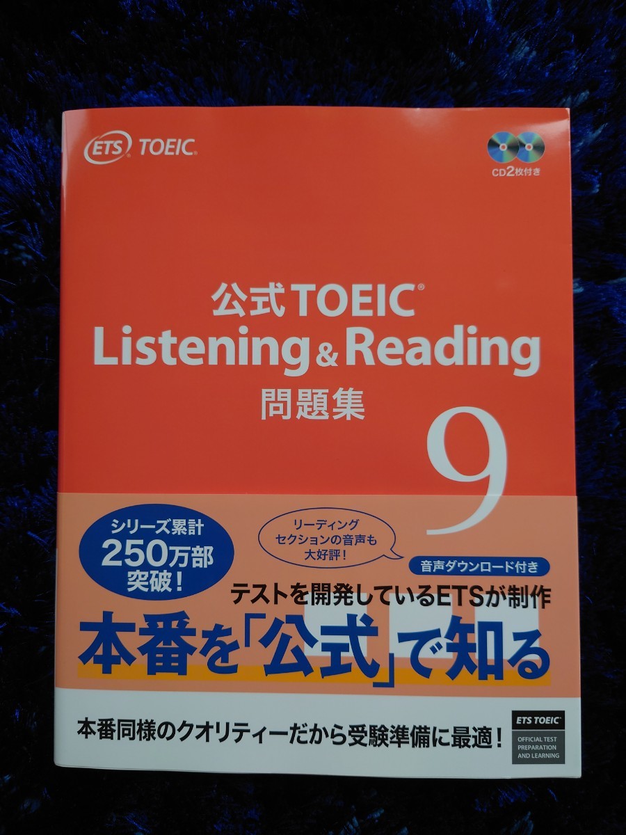 新品未使用 公式 TOEIC Listening & Reading 問題集 9_画像1