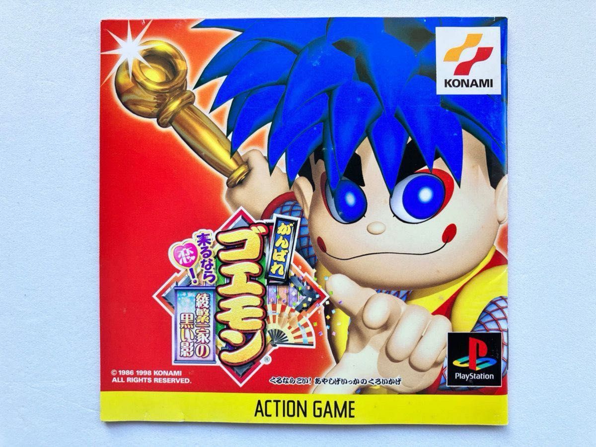 PS】 プレイステーション がんばれゴエモン 来るなら恋 綾繁一家 PS】 プレイステーション がんばれゴエモン 来るなら恋 綾繁一家