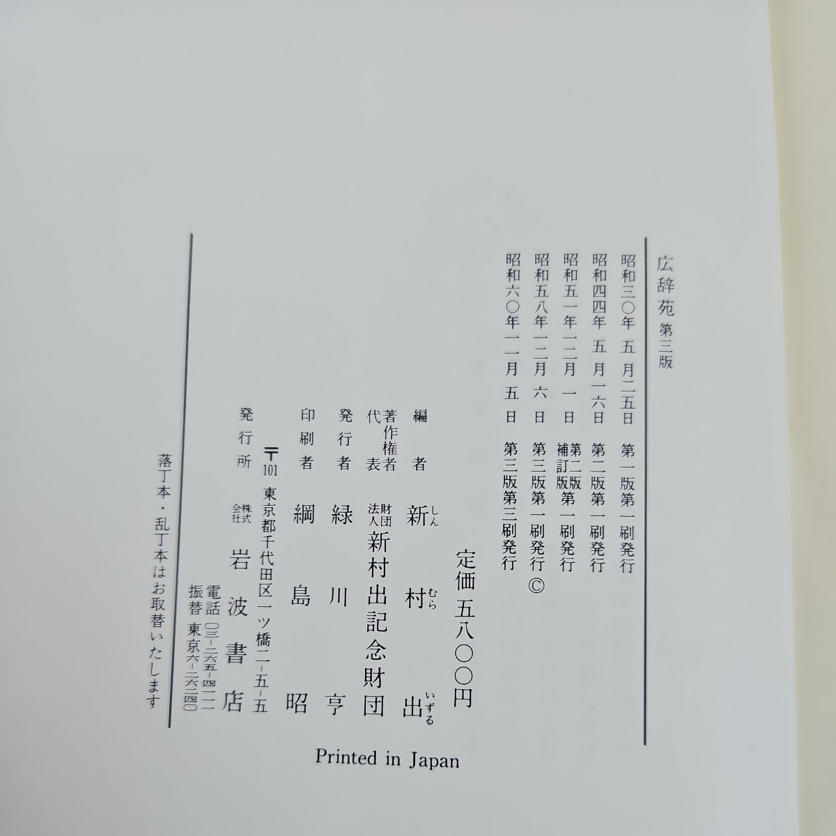 い21-017新村 出編 広辞苑 第三版 岩波書店_画像2