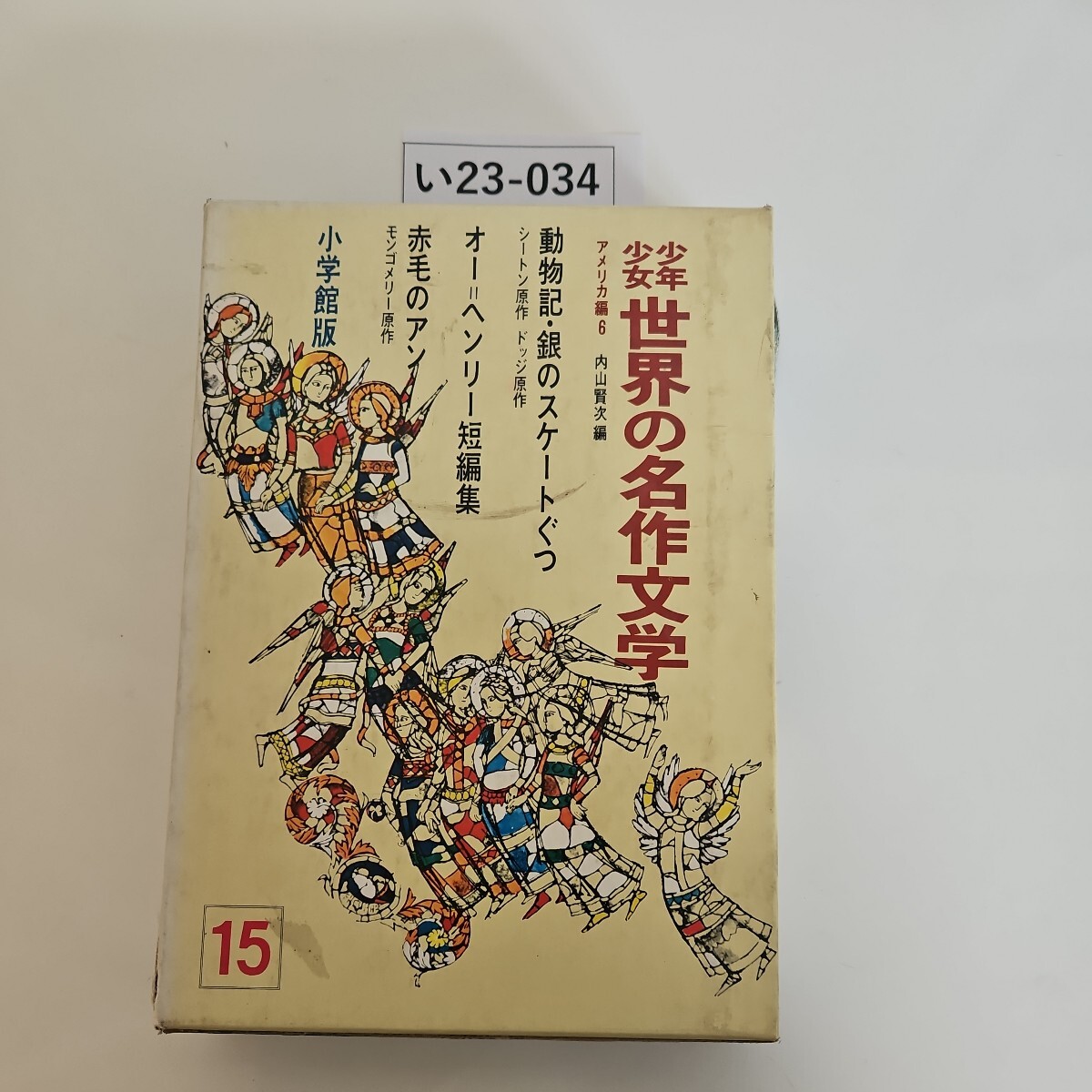 い23-034 少年少女世界の名作文学15動物記・銀のスケートぐつ オー=ヘソリー短編集 小学館版_画像1