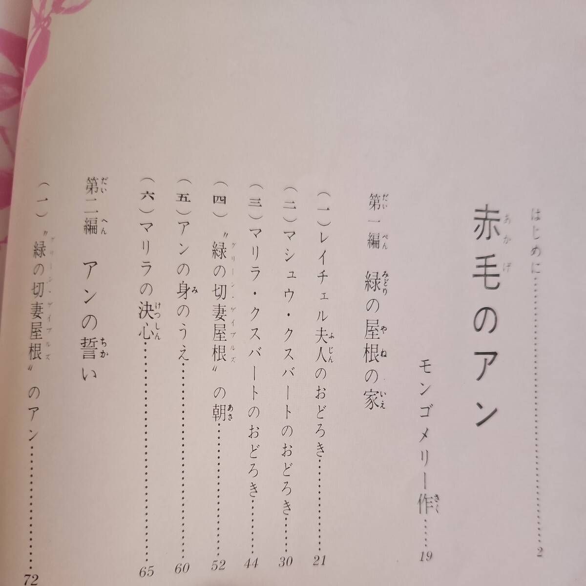 い23-034 少年少女世界の名作文学15動物記・銀のスケートぐつ オー=ヘソリー短編集 小学館版_画像2