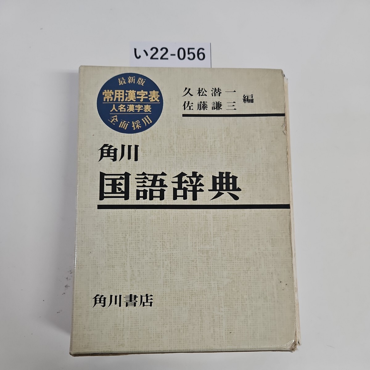 い22-056 角川 国語辞典 角川書店 久松潜一 佐藤謙三 編　書き込みあり_画像1