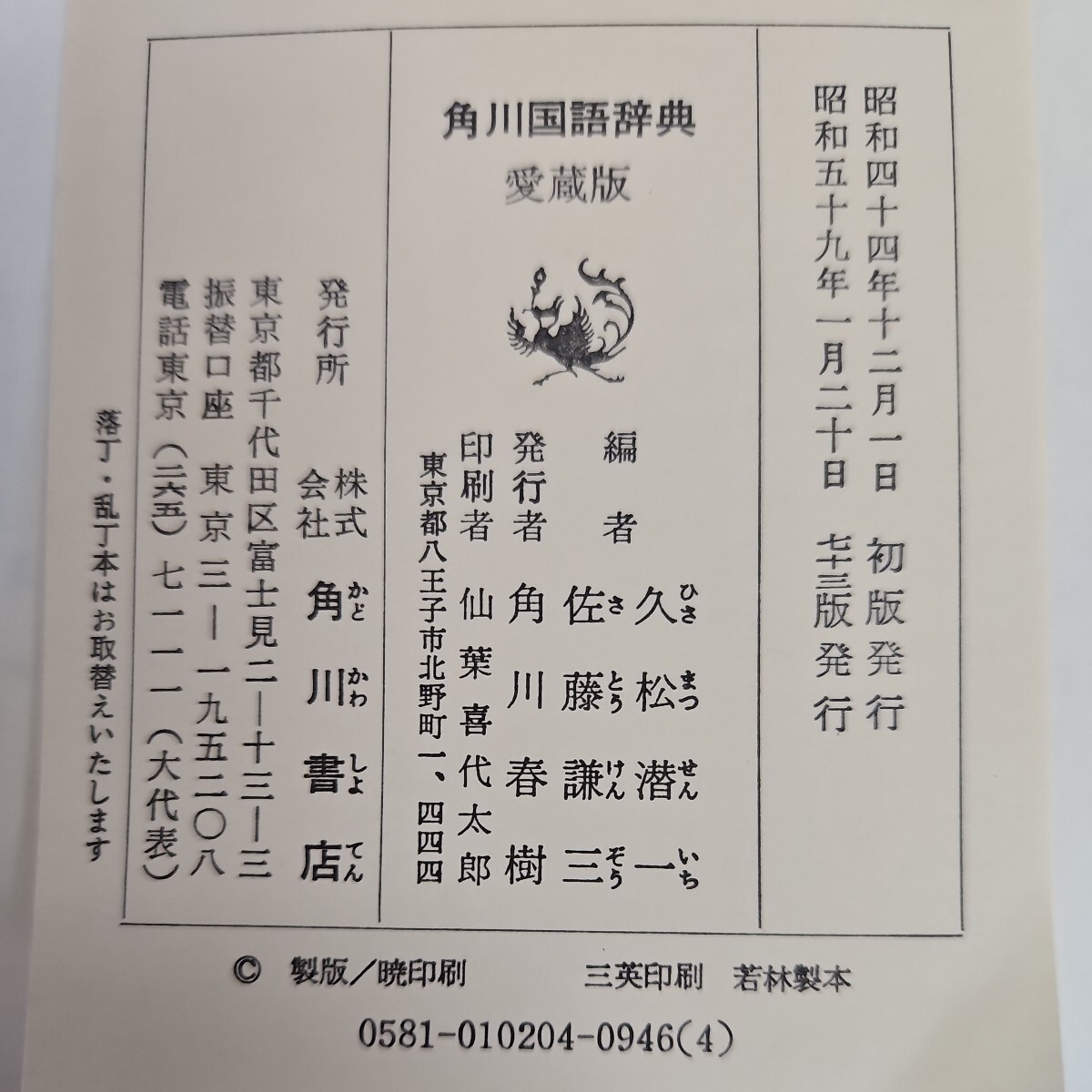 い22-056 角川 国語辞典 角川書店 久松潜一 佐藤謙三 編　書き込みあり_画像3