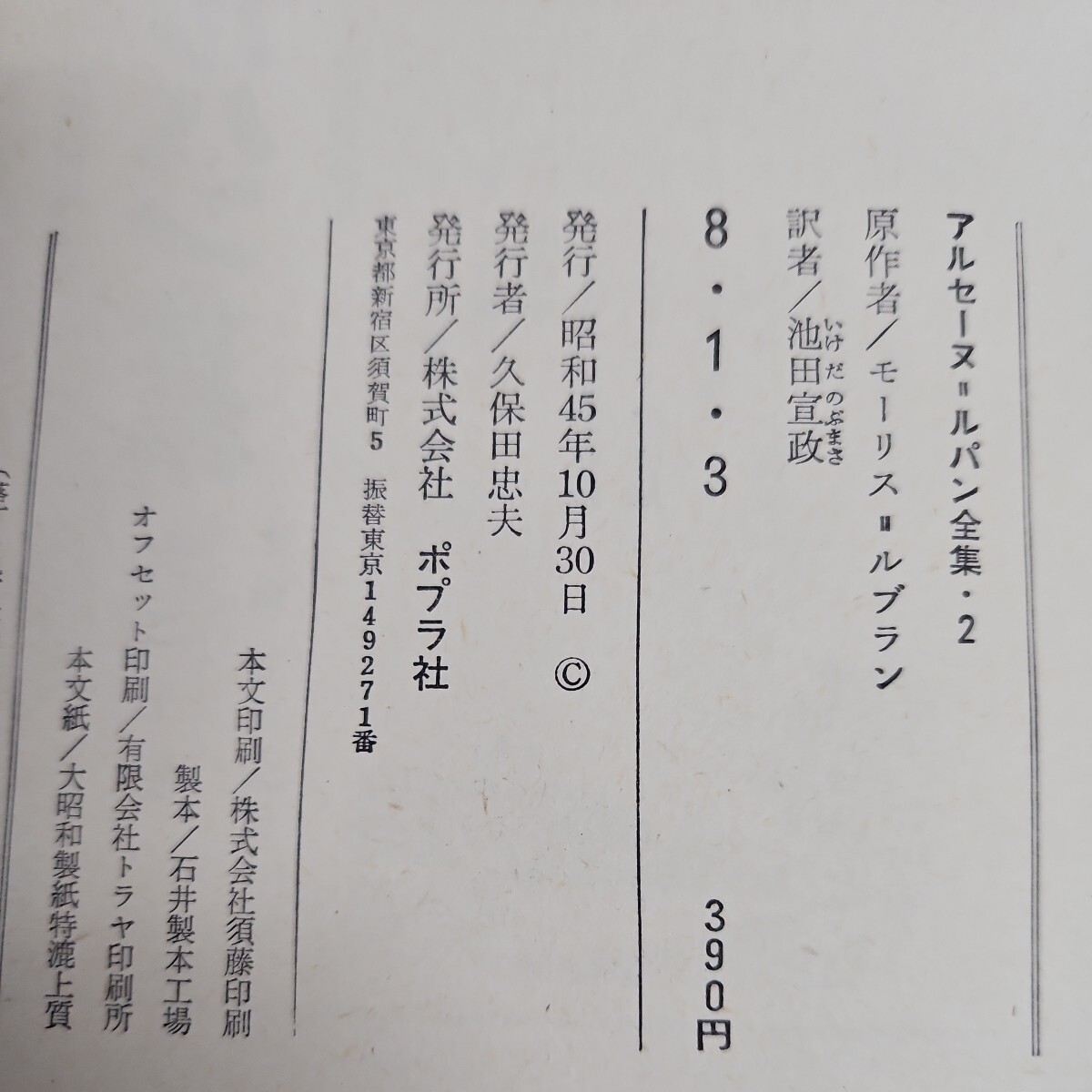 い22-061 アルセーヌ=ルパン全集 8.13 ルブラン原作/池田宣政訳_画像4