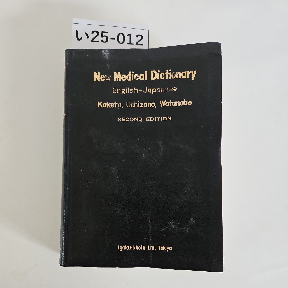 い25-012 NEW MEDICAL DICTIONARY ENGLISH - JAPANESE KAKETA UCHIZONO WATANABE 新英和医学辞典_画像1