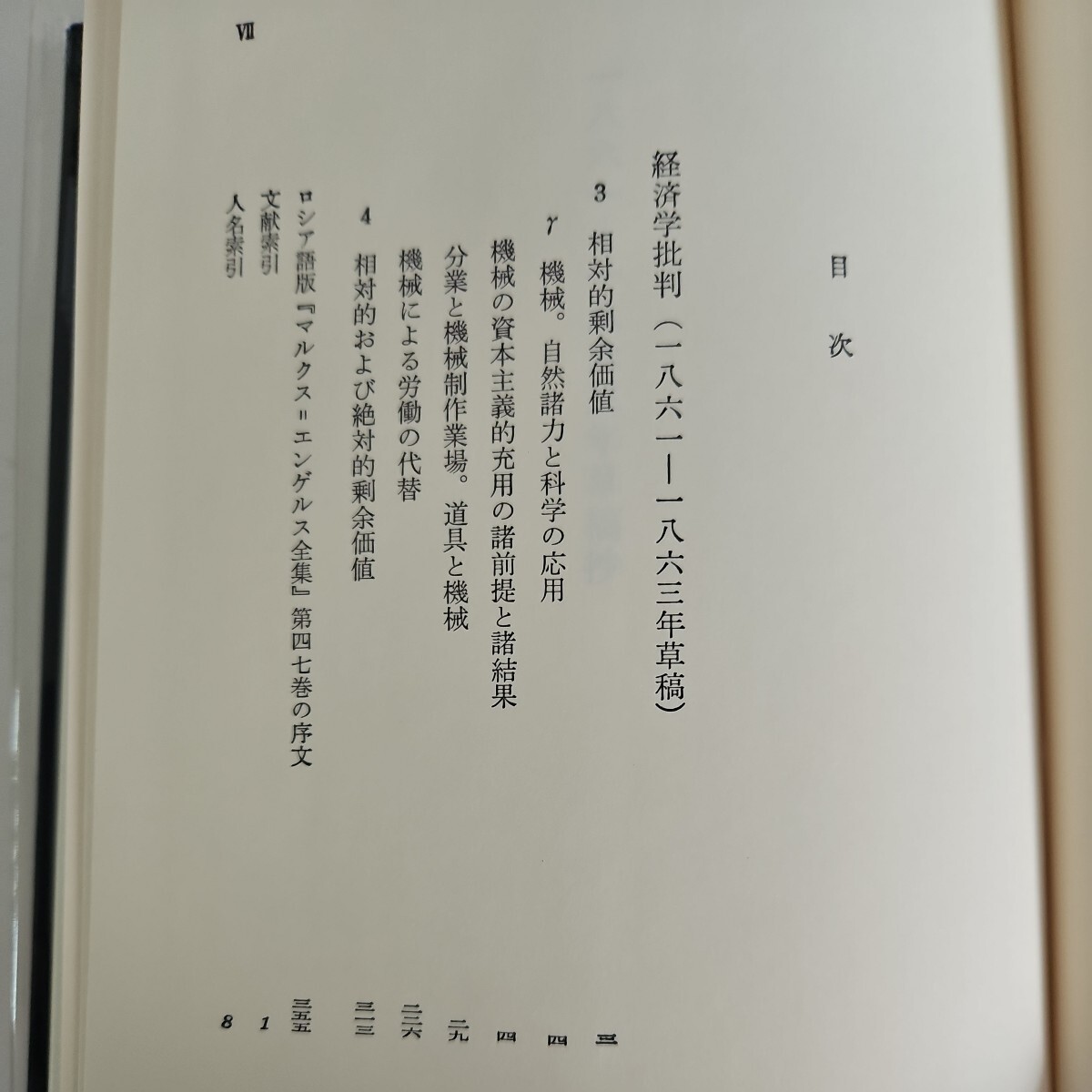 い25-019 マルクス・ライブラリ2 1861-1863年草稿抄 機械についての断章 大月書店_画像2