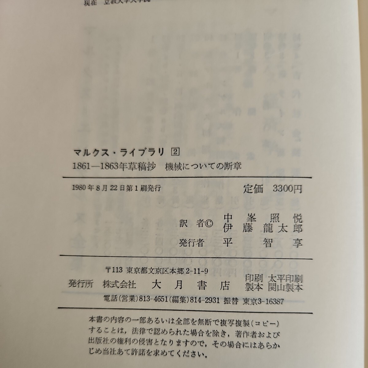 い25-019 マルクス・ライブラリ2 1861-1863年草稿抄 機械についての断章 大月書店_画像3