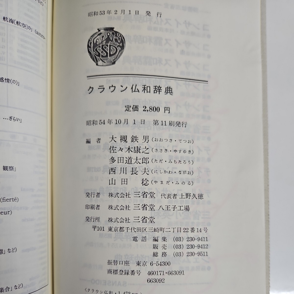 i25-038 DICTIONNAIRE FRANCAIS-JAPONAIS CROWN Crown . мир словарь регистрация название линия скидка число страница есть 