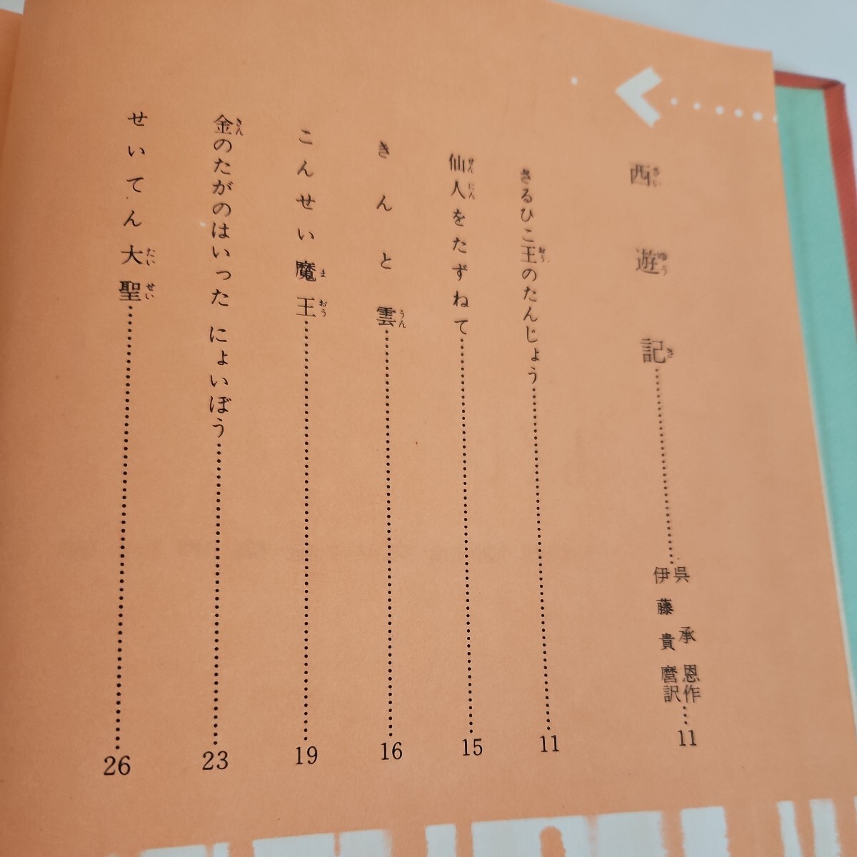 い26-015 世界童話文学全集 中国童話集SEKAI DOWA BUNGAKU ZENSYU VOL.14_画像2