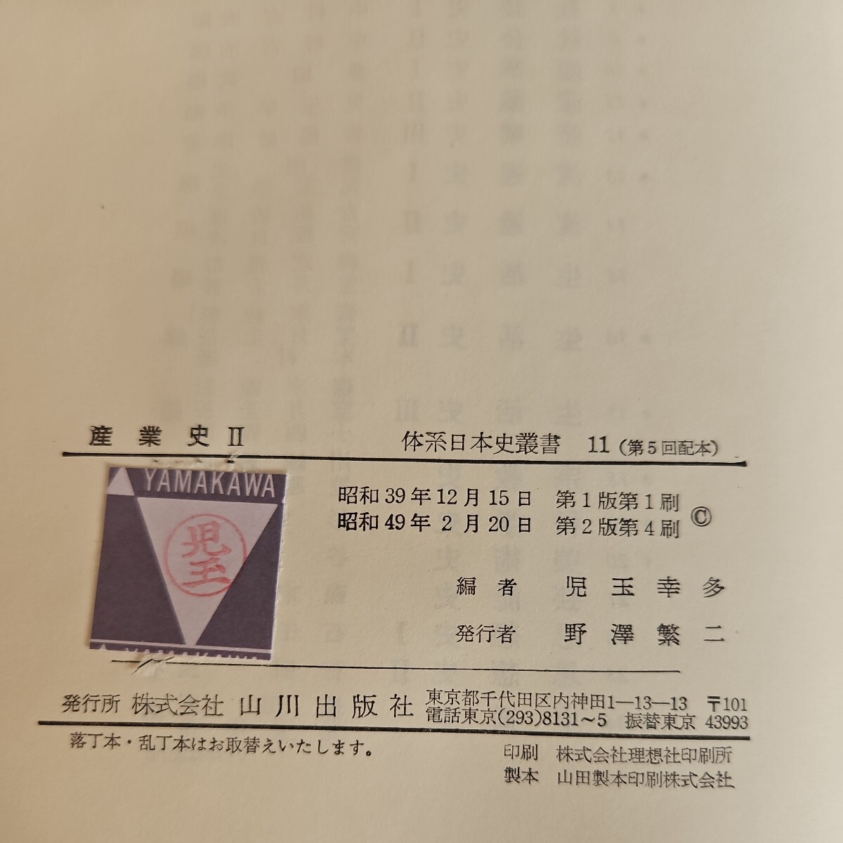 い27-005 体系 日本史叢書11 児玉幸多編 産業史 山川出版社　押印ライン引き数ページあり_画像3