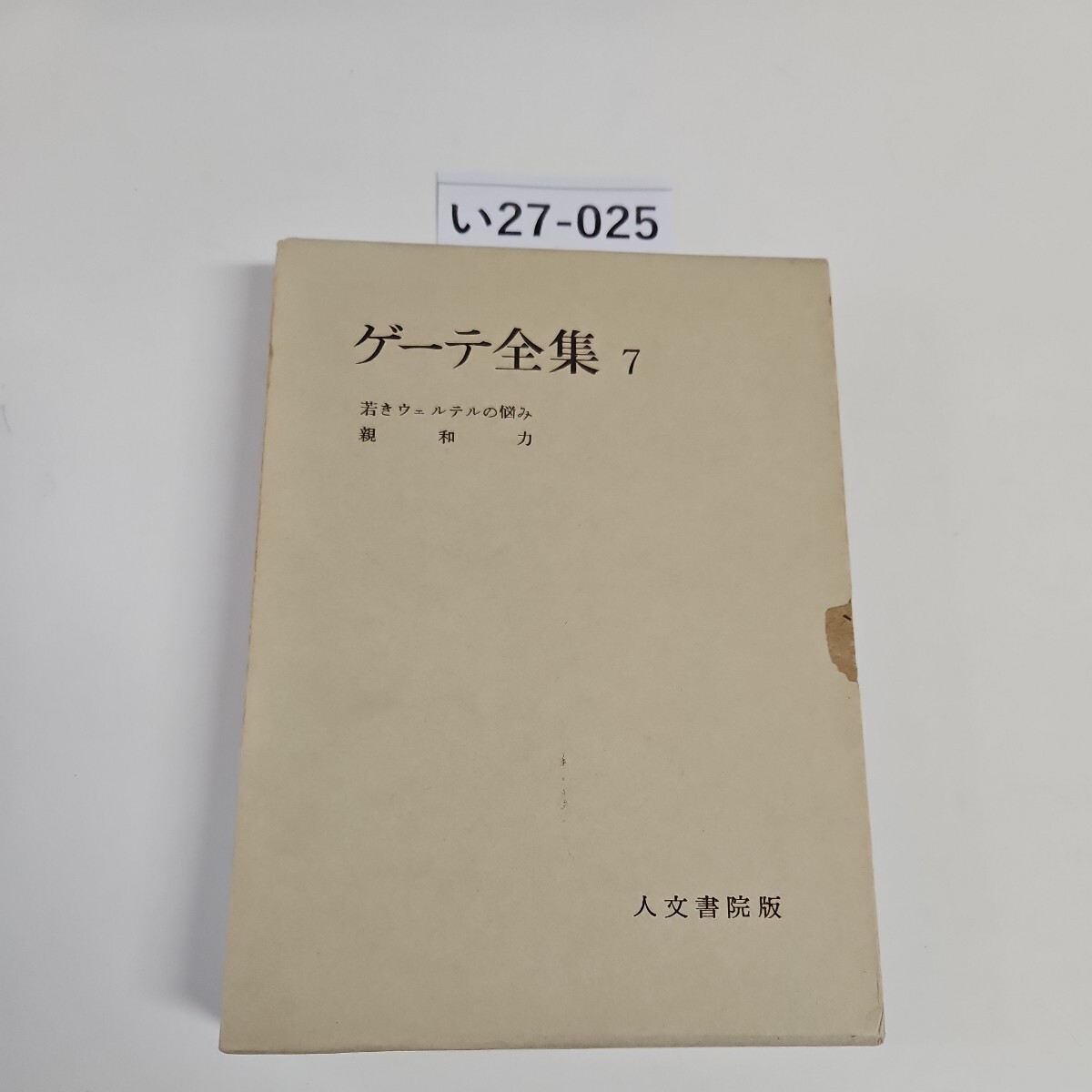 い27-025 ゲーテ全集7 人文書院版 押印あり_画像1