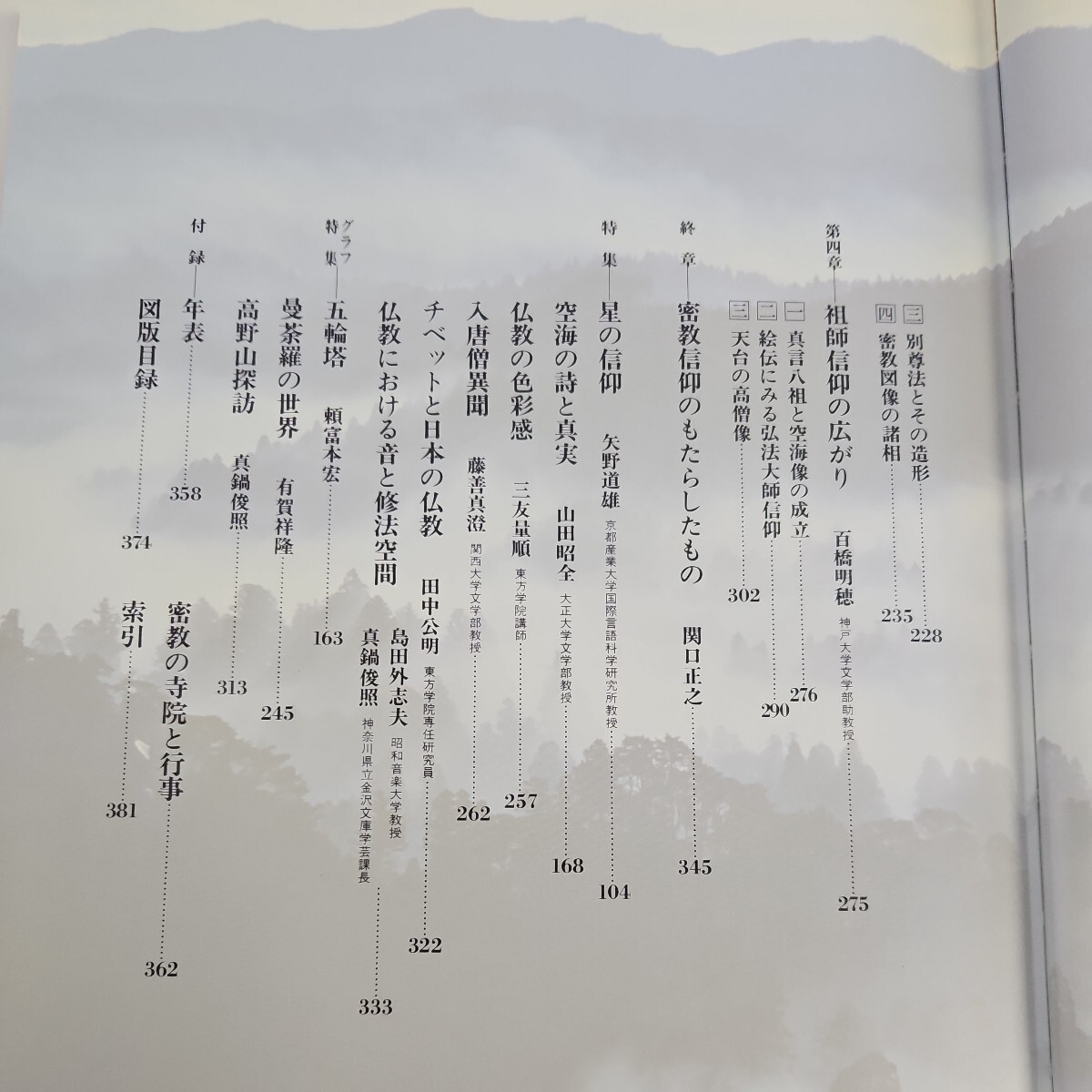 い27-033 図説 日本の仏教 密教 新測社_画像3