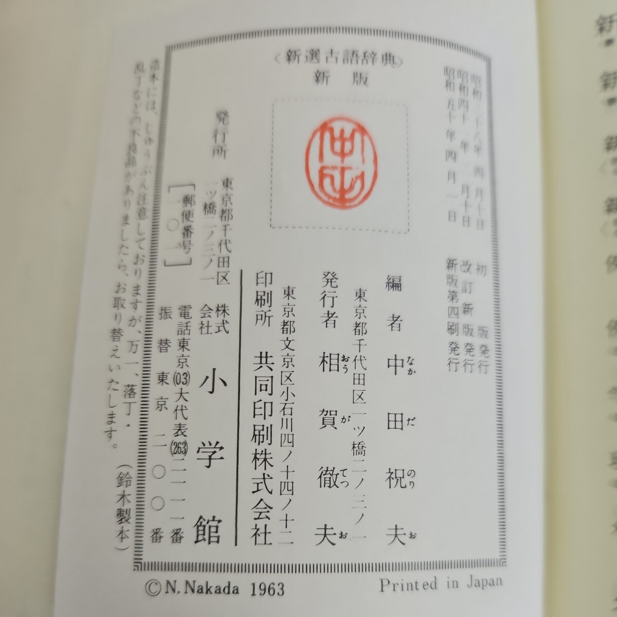 い28-016 新選 古語辞典 新版 中田祝夫編 小学館_画像3