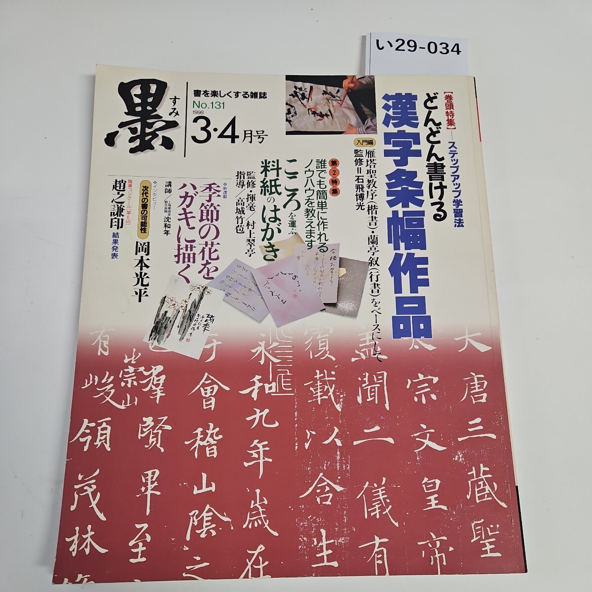 い29-034 墨 すみ 1998年3・4月号 131号 書が楽しくなる雑誌 _画像1