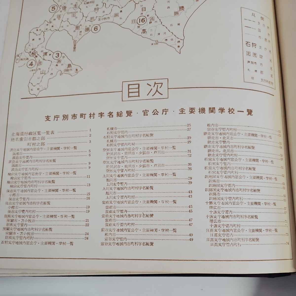 い29-053 北海道 支庁別地図帖 附.市町村字名總覽 国土研究会の画像2