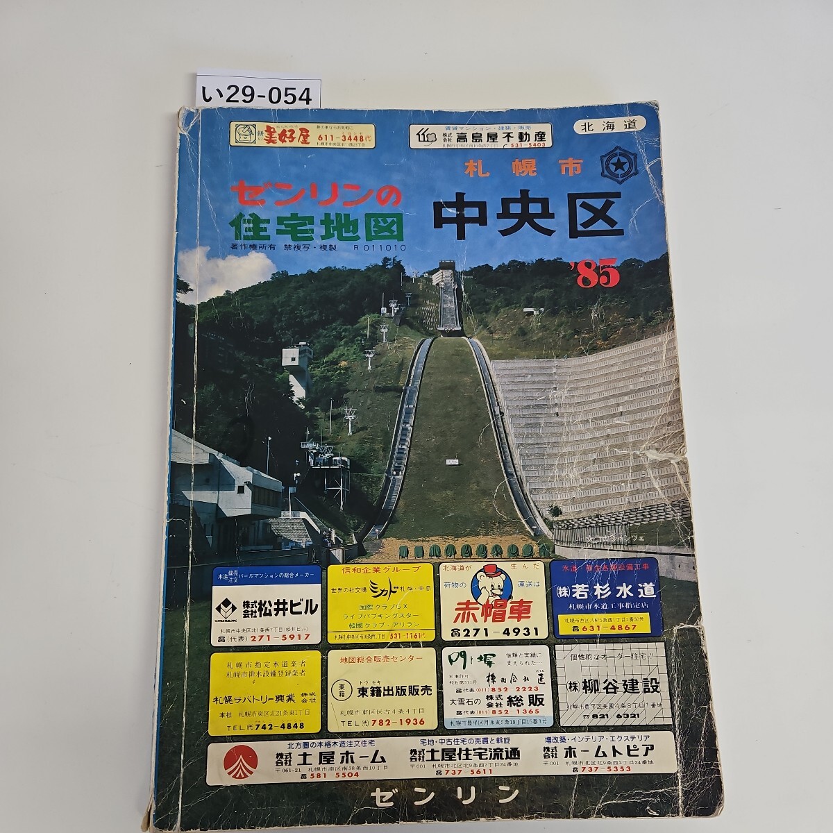 い29-054 ゼンリンの住宅地図 札幌市中央区 1985年_画像1