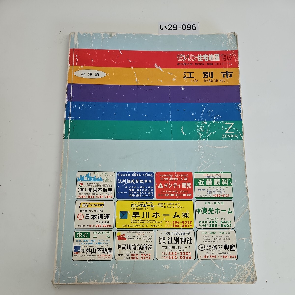 い29-096 ゼンリン 住宅地図 '97 江別市(含新篠津村)_画像1