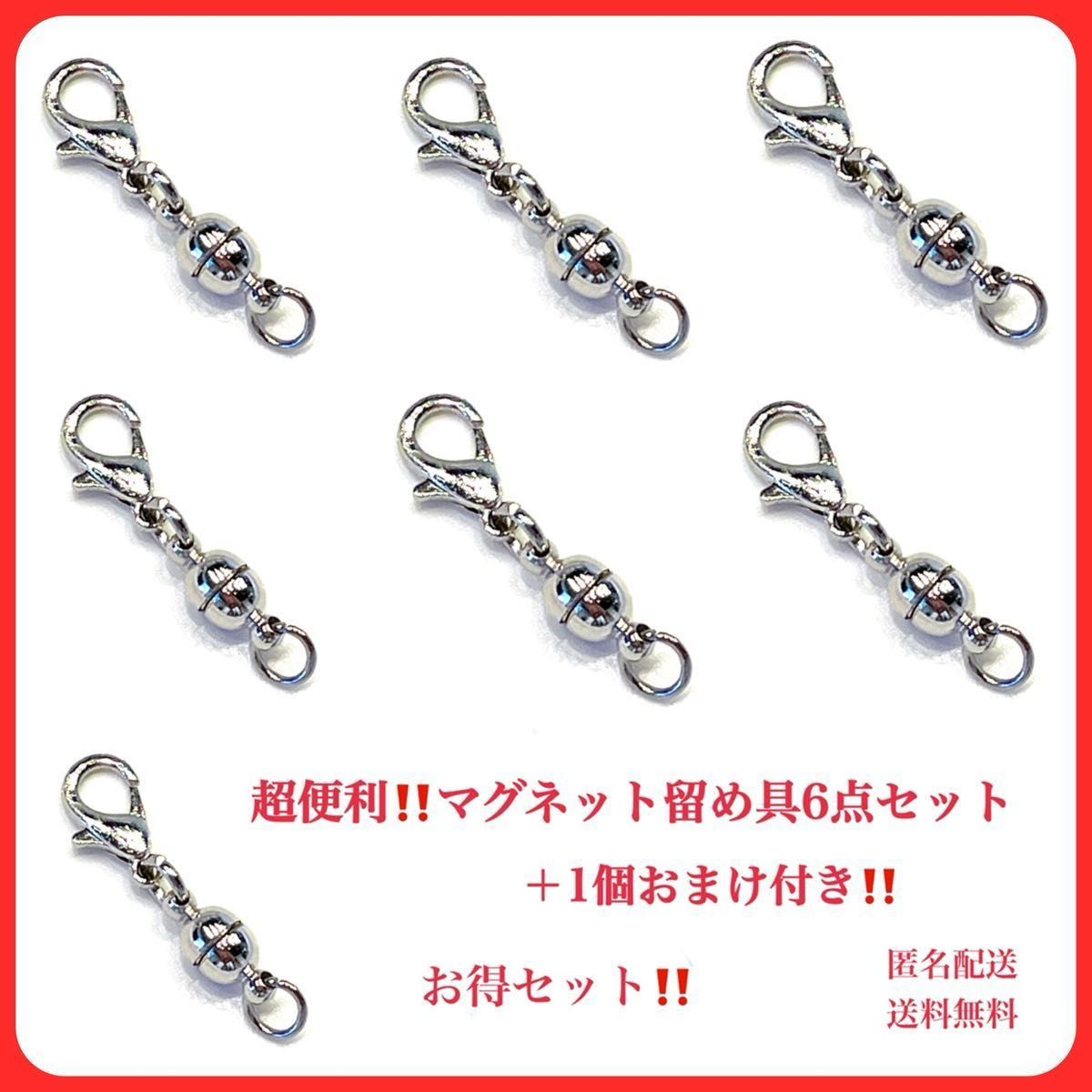 173 マグネット留め具　シルバー色　クラスプ　ネックレス　ブレスレット　磁石ネックレス　激安　お得パック　おまけ付き　新品手作り