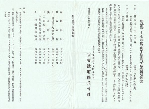 ◎韓国・朝鮮「京釜鉄道・明治37年前半期株主総会決議・利子配当通知書」明治37.8.30　エンタイア_画像2