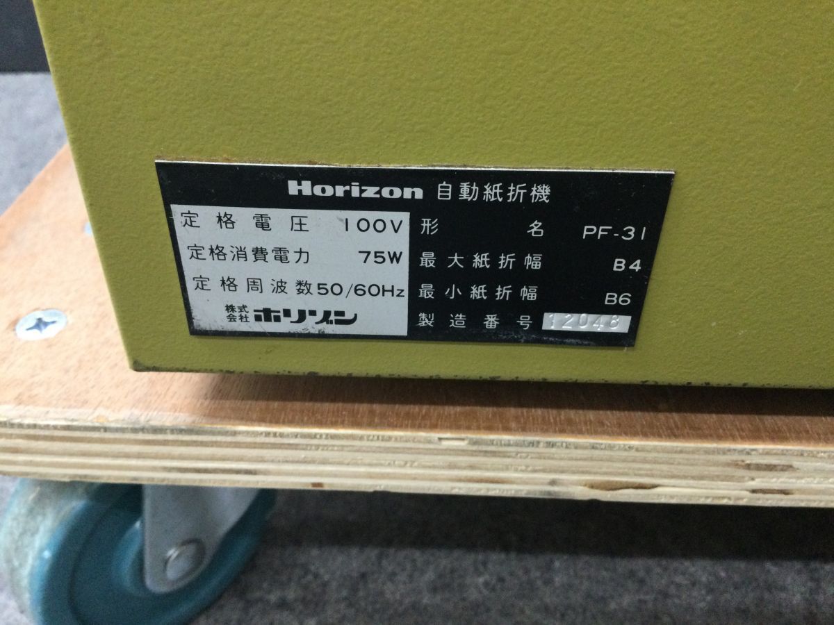 ●代TR182【直接引き取り限定】Hirizon / ホリゾン 自動紙折り機　PF-31_画像8