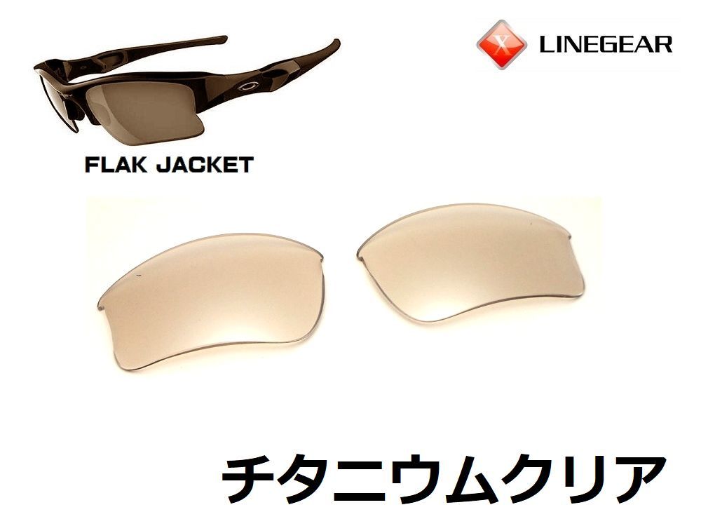 LINEGEAR　オークリー　フラックジャケット用交換レンズ　XLJタイプ　ポリカレンズ　チタニウムクリア　Oakley　FLAK JACKET_画像1