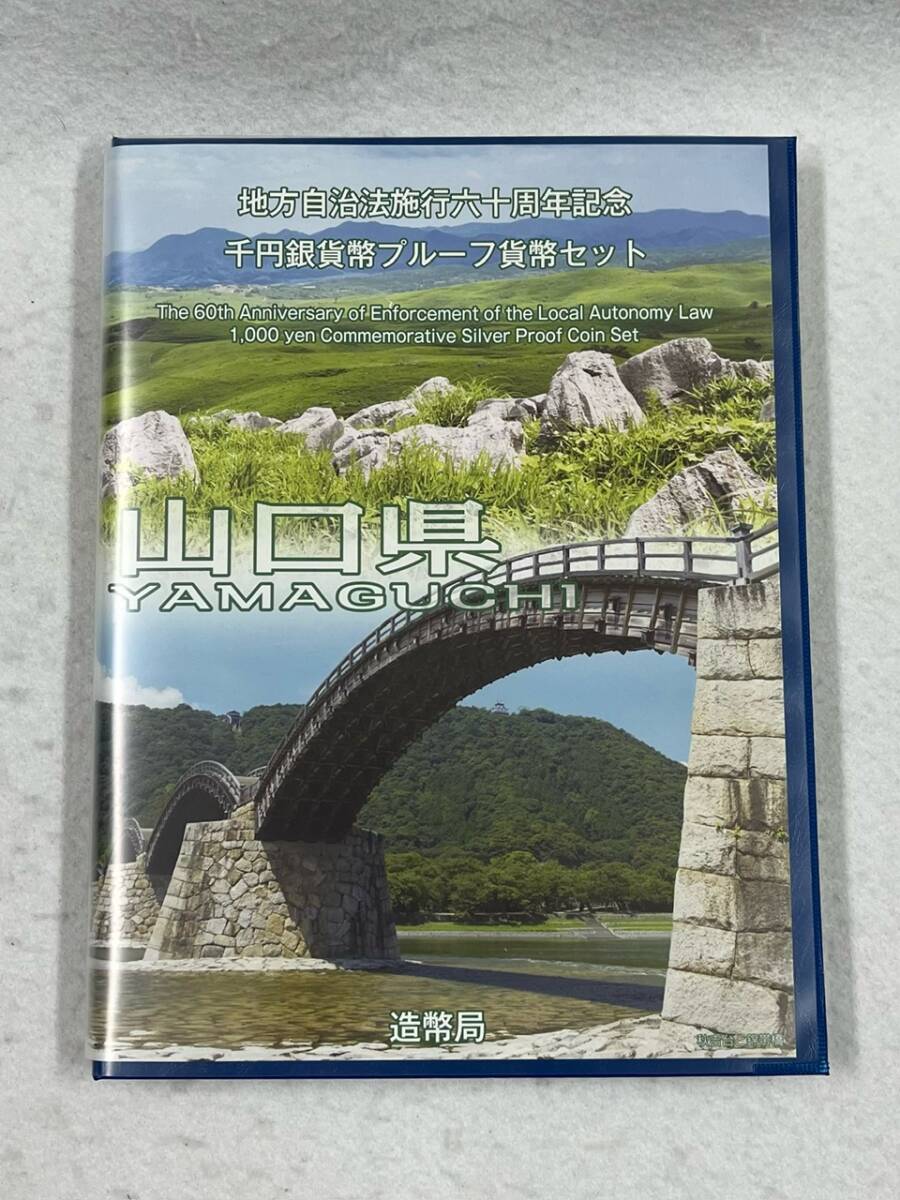 33313【山口県】地方自治法施行六十周年記念千円銀貨幣プルーフ貨幣セット　切手付　錦帯橋と秋吉台　1000円　硬貨　通貨　平成27年_画像1