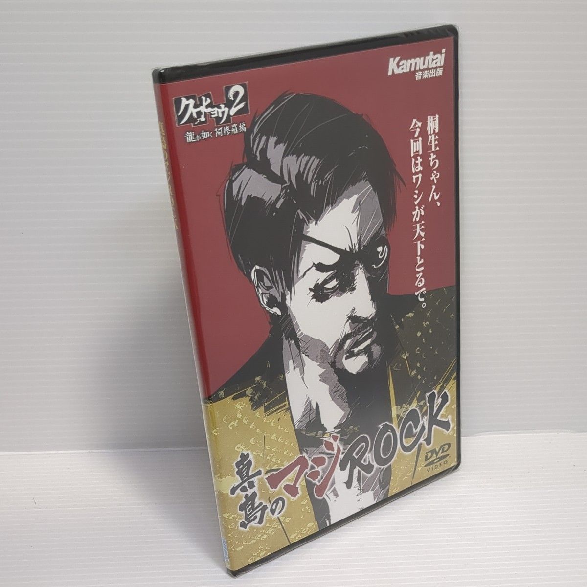 【新品未開封品】真島のマジROCK DVD