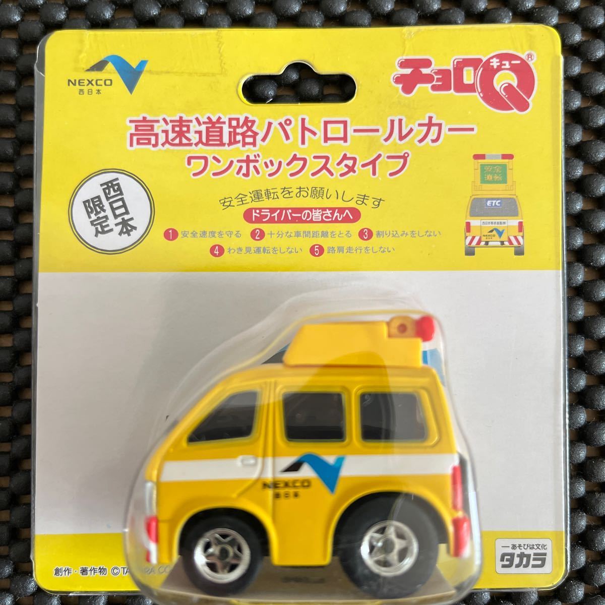 未開封 チョロQ 西日本限定 高速道路パトロールカー 四輪駆動車タイプ&ワンボックスタイプ_画像5