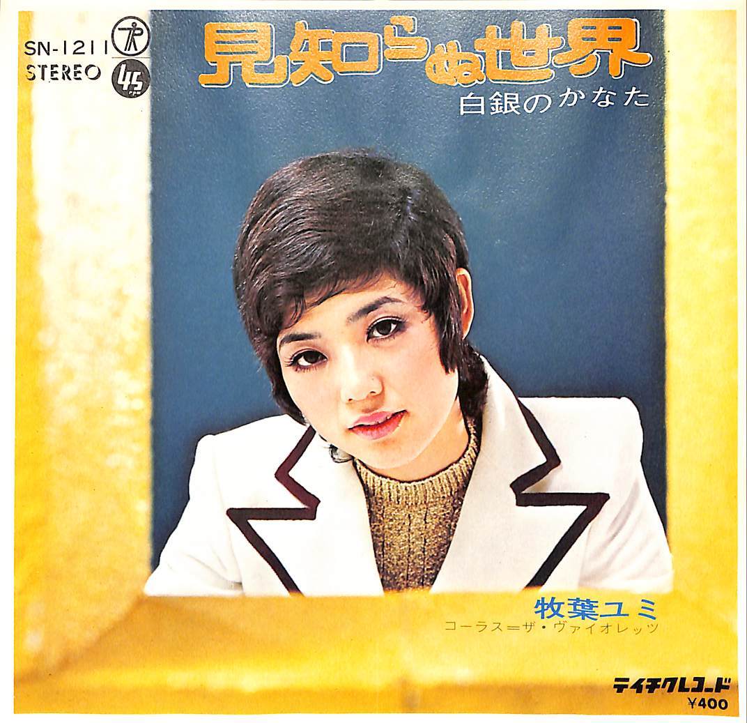 C00187040/EP/牧場ユミ「見知らぬ世界/白銀のかなた(1972年：SN-1211)」_画像1