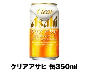 【10本】クリアアサヒ 350ml缶 ファミリーマートの無料引換クーポン 10本分の画像1