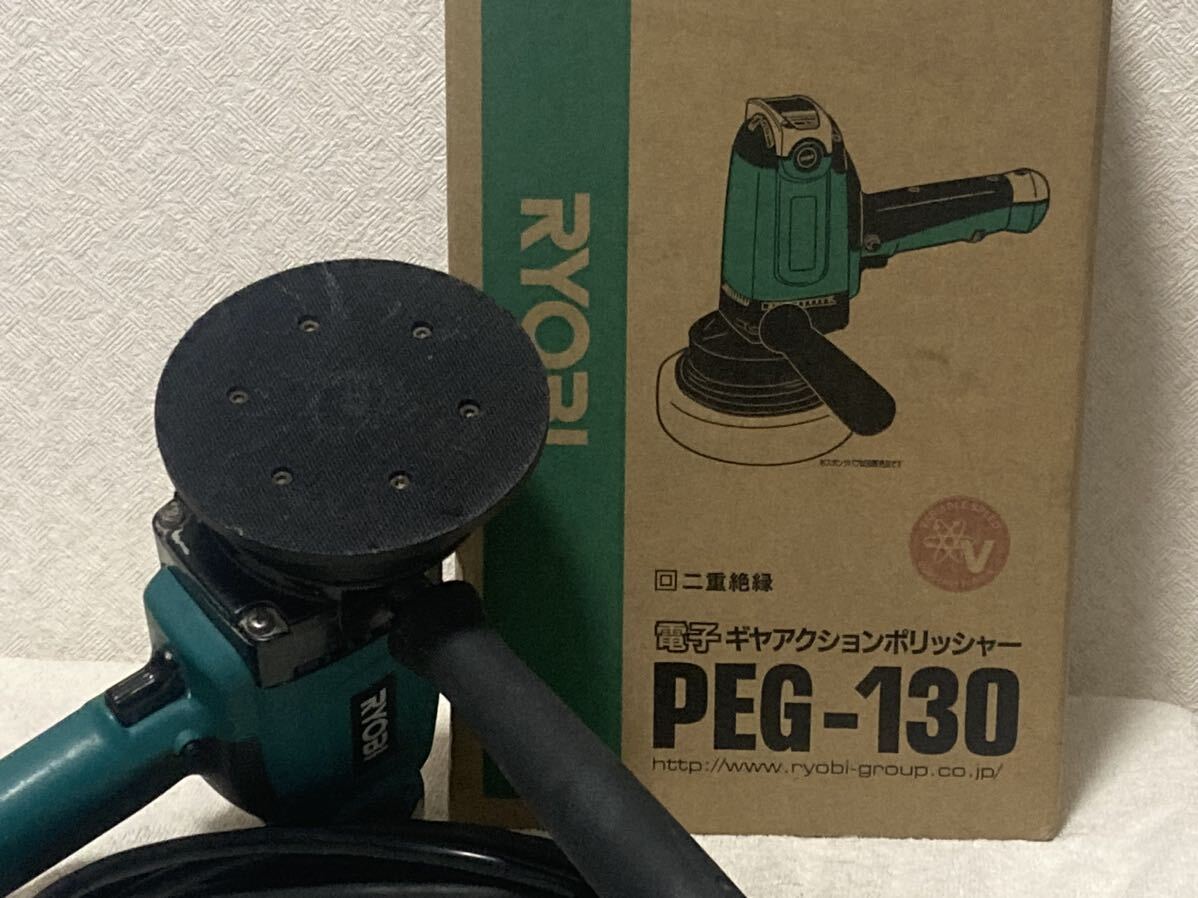 リョービ　RYOBI 京セラ　電子ギアアクションポリッシャー PEG-130 動作確認　良品中古　メンテナンス済み_画像1