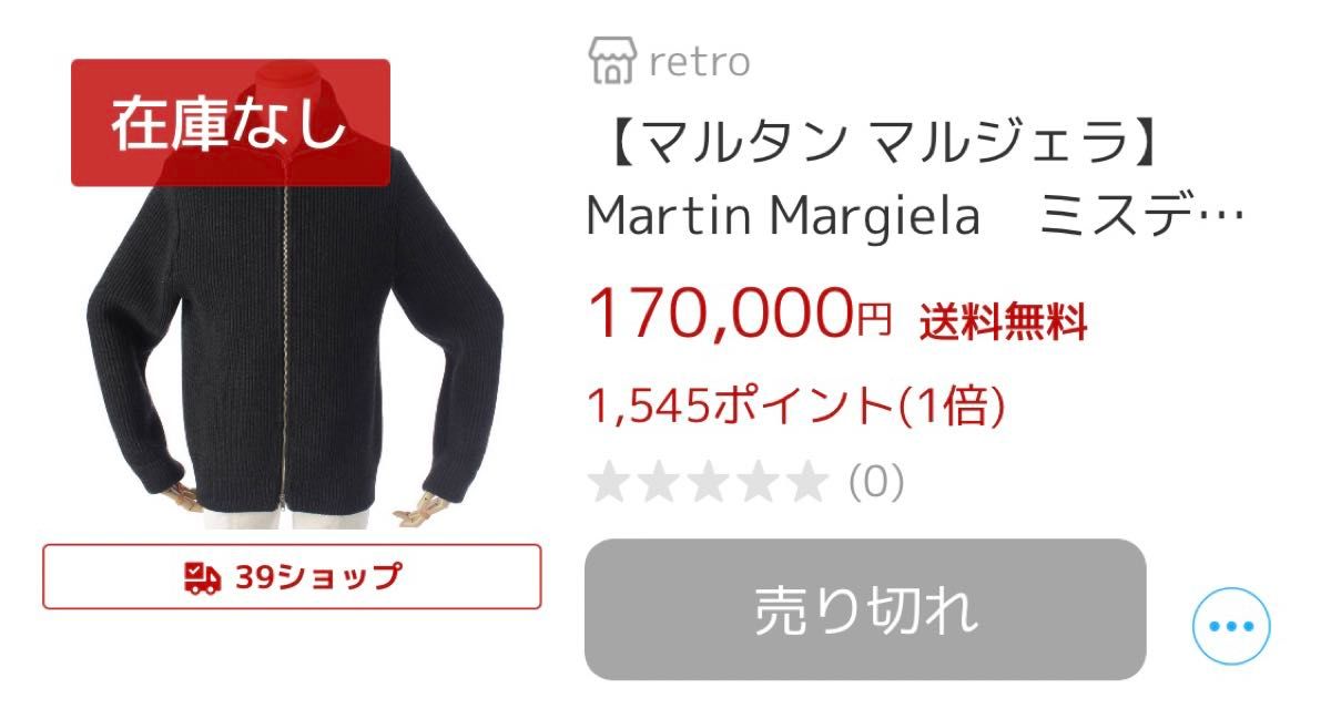 Maison Martin Margiela メゾン マルタン マルジェラ 10 ドライバーズ ニット ジャケット キャミオヌール