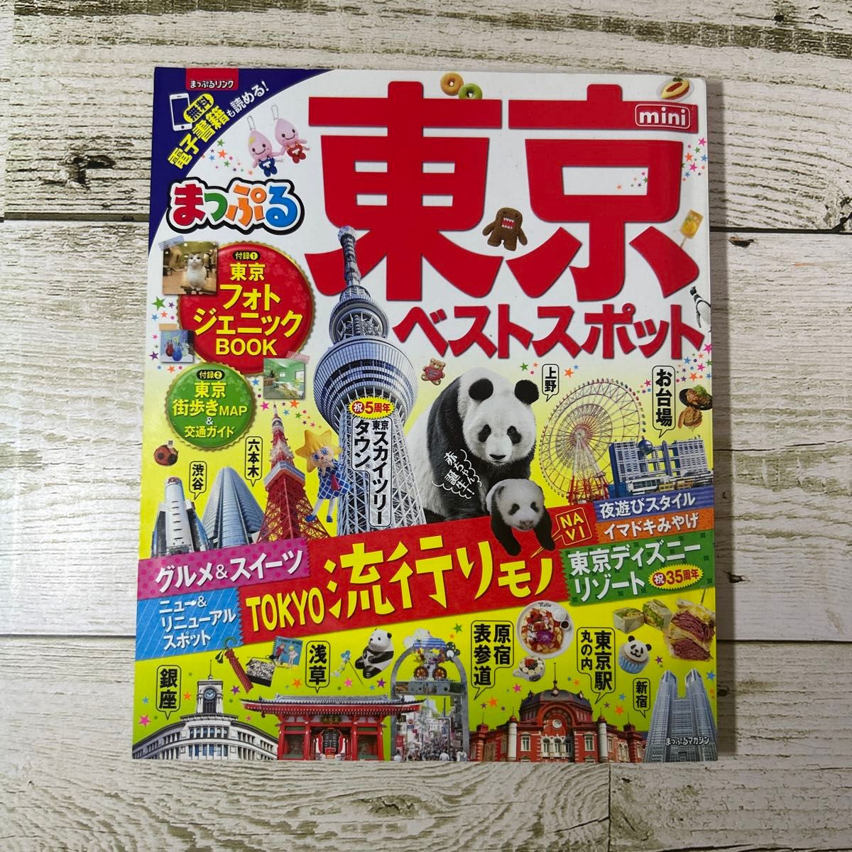 まっぷる 東京ベストスポット ｍｉｎｉ まっぷるマガジン／昭文社