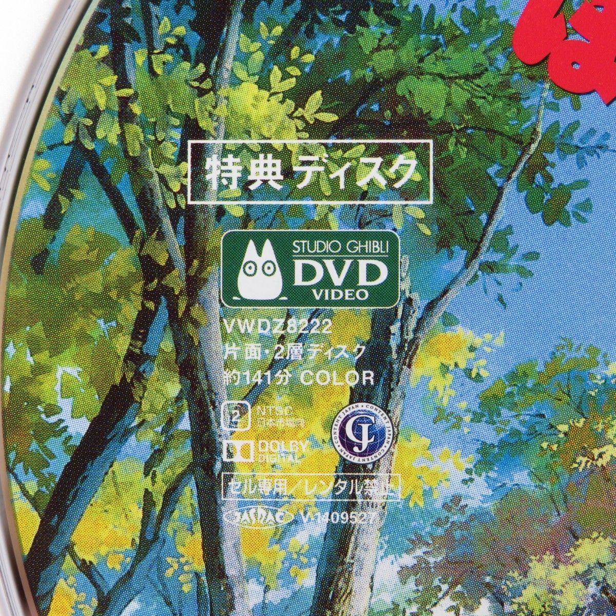 平成狸合戦ぽんぽこ DVD 特典ディスク 高画質デジタルリマスター版