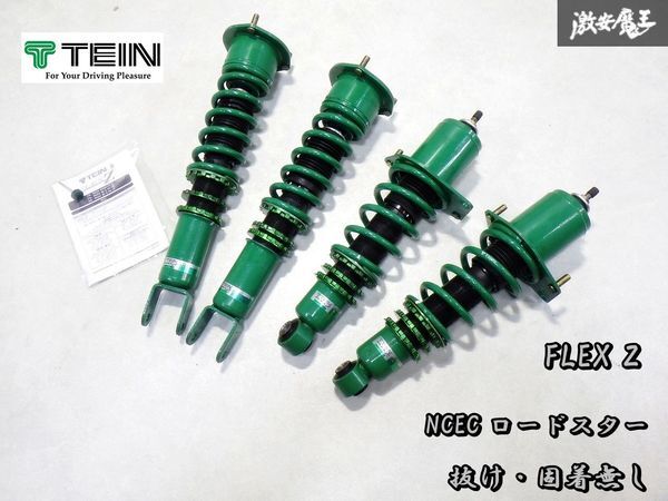 綺麗！ 抜け・固着なし TEIN テイン FLEX Z フレックスZ NECE ロードスター フルタップ 全長調整式 車高調 サスペンション 減衰調整 1台分_画像1