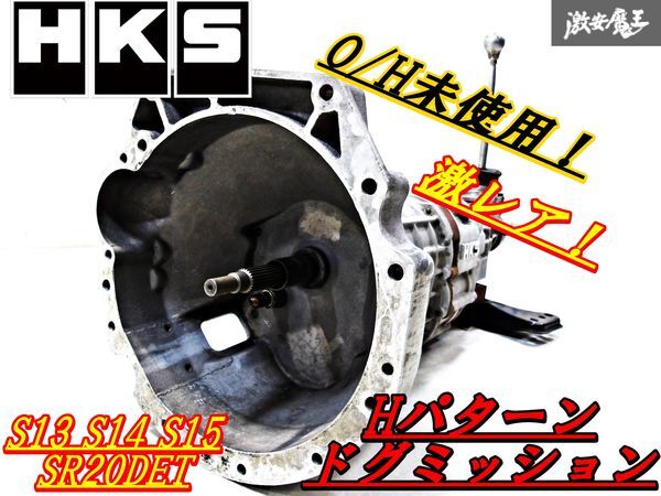 OH後未使用！保証付 HKS S13 S14 S15 シルビア RPS13 180SX SR20DET 6速 6MT ミッション ドグミッション Ｈパターン シフトノブ 棚R4_画像9