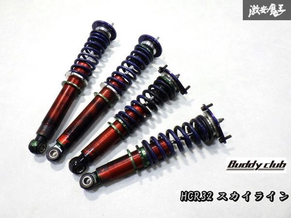 ＊売り切り 即納 固着なし BuddyClub バーディークラブ HCR32 R32 スカイライン ネジ式 車高調 サスペンション ショックアブソーバー 1台分_画像1