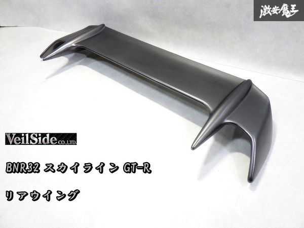 超絶希少！ レア！ VeilSide ヴェイルサイド BNR32 R32 スカイライン GTR リア リヤ スポイラー ウイング 羽 ガンメタ_画像1