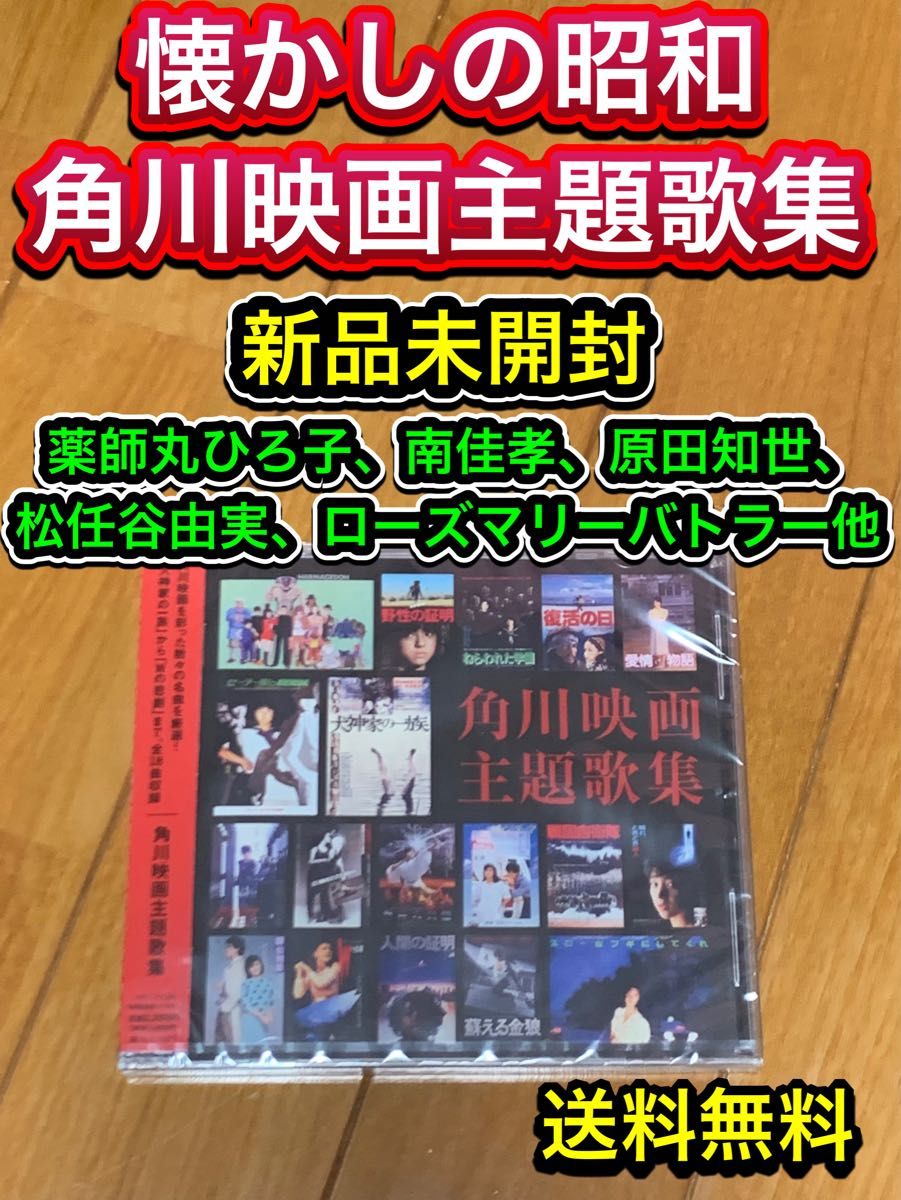 【送料無料 新品】角川映画主題歌集 ベストCD 犬神家の一族 セーラー服と機関銃